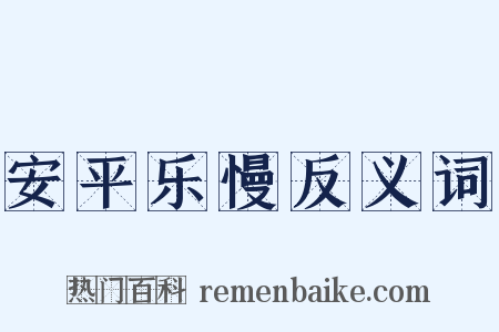 安平乐慢反义词是什么意思的图片